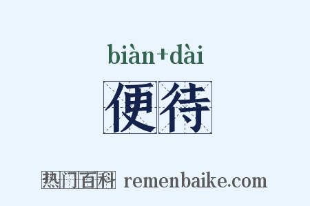 便待是什么意思的图片